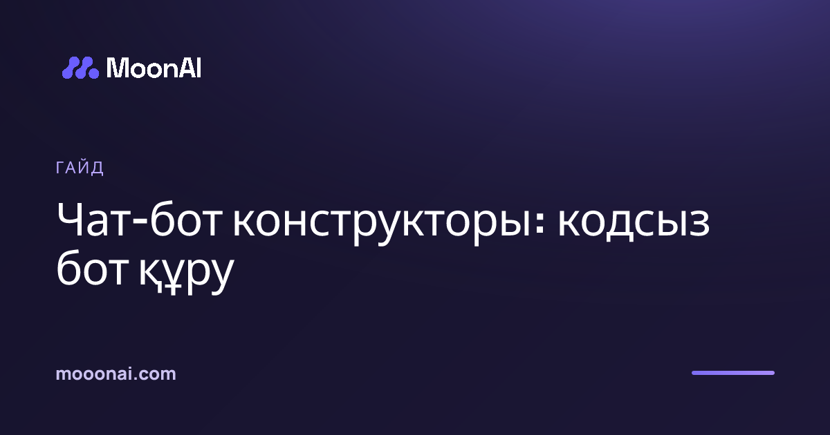 Чат-бот конструкторы: кодсыз бот құру