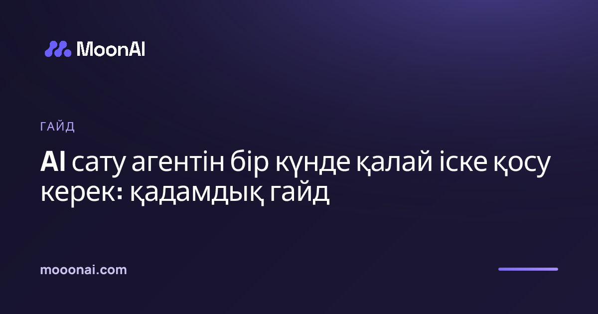 AI сату агентін бір күнде қалай іске қосу керек: қадамдық гайд