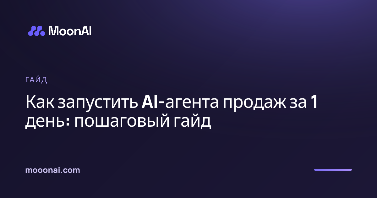 Как запустить AI-агента продаж за 1 день: пошаговый гайд