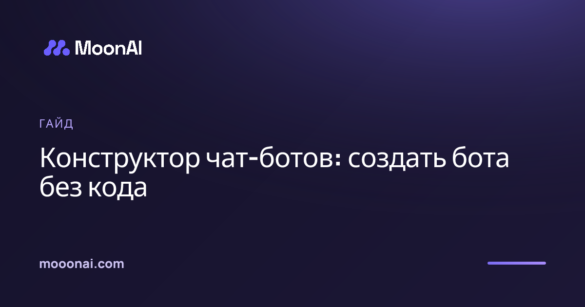 Конструктор чат-ботов: создать бота без кода