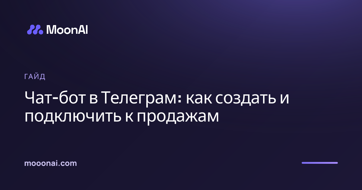 Чат-бот в Телеграм: как создать и подключить к продажам