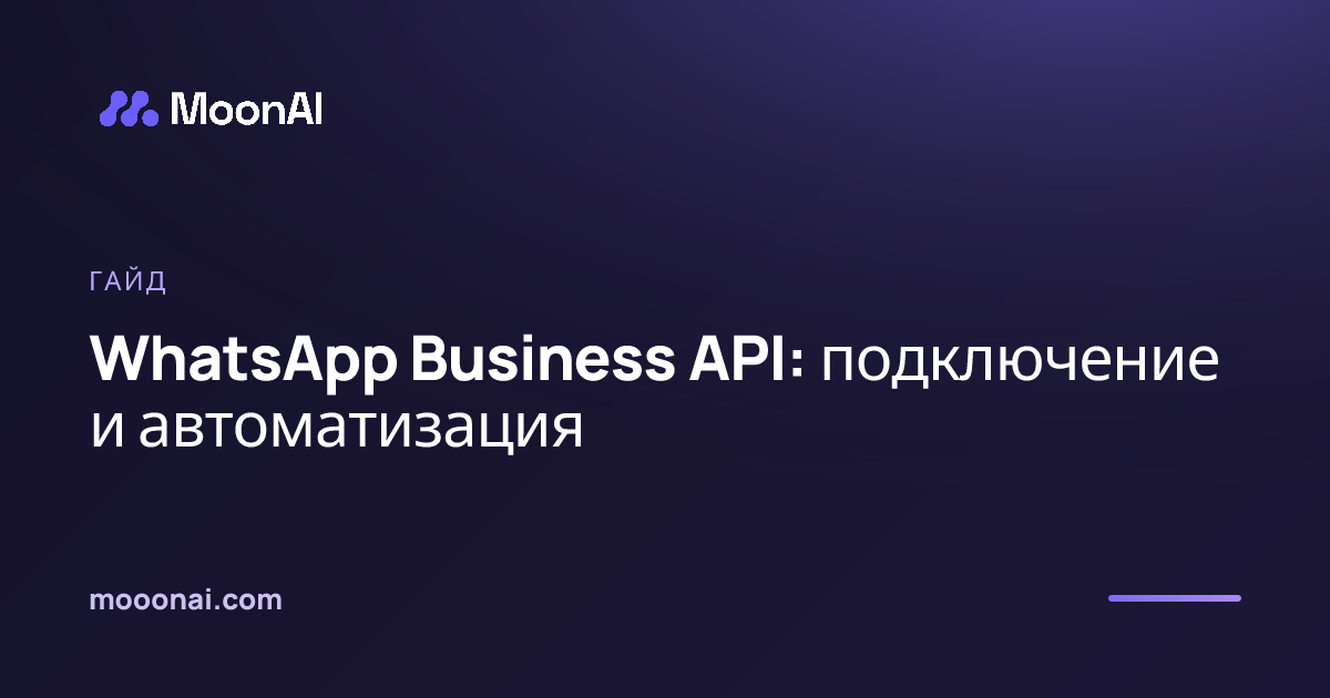 WhatsApp Business API: подключение и автоматизация