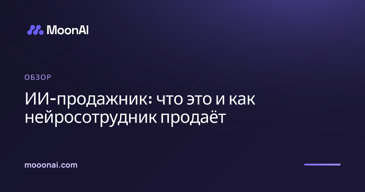 ИИ-продажник: что это и как нейросотрудник продаёт