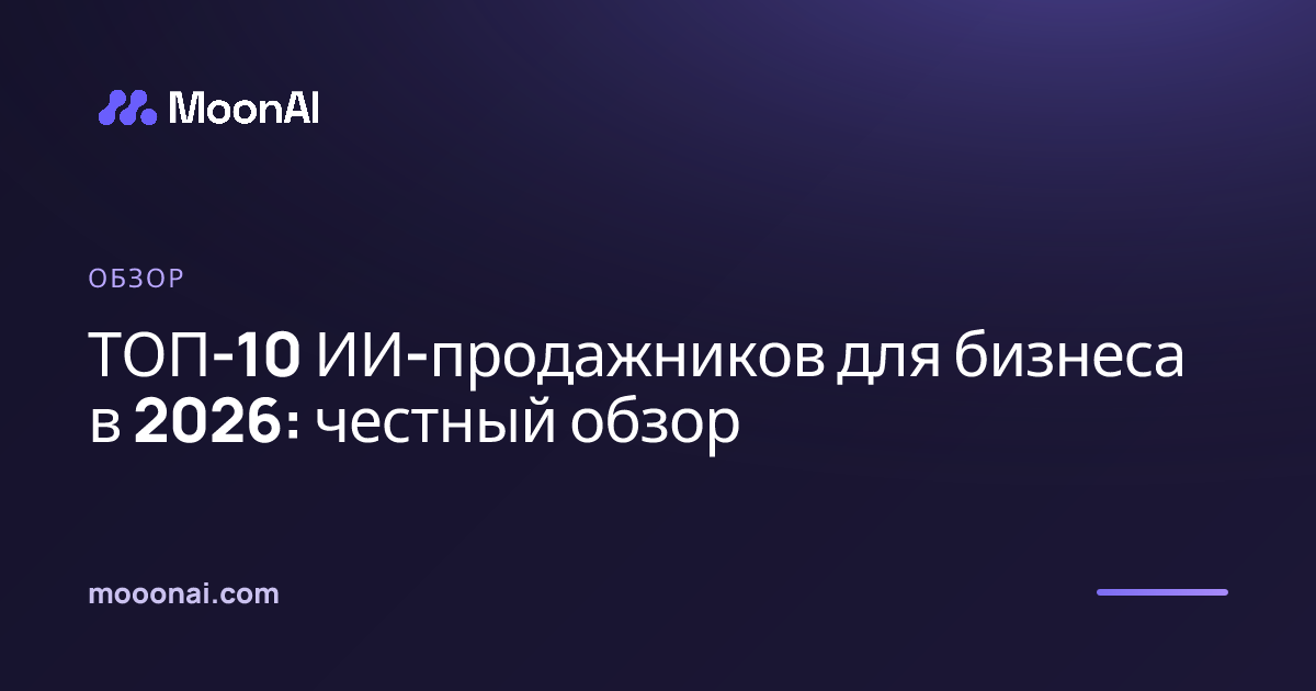 ТОП-10 ИИ-продажников для бизнеса в 2026: честный обзор