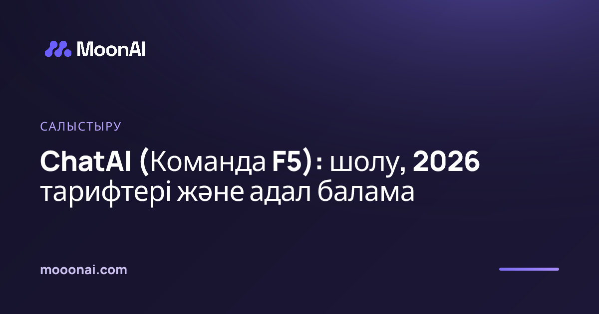 ChatAI (Команда F5): шолу, 2026 тарифтері және адал балама