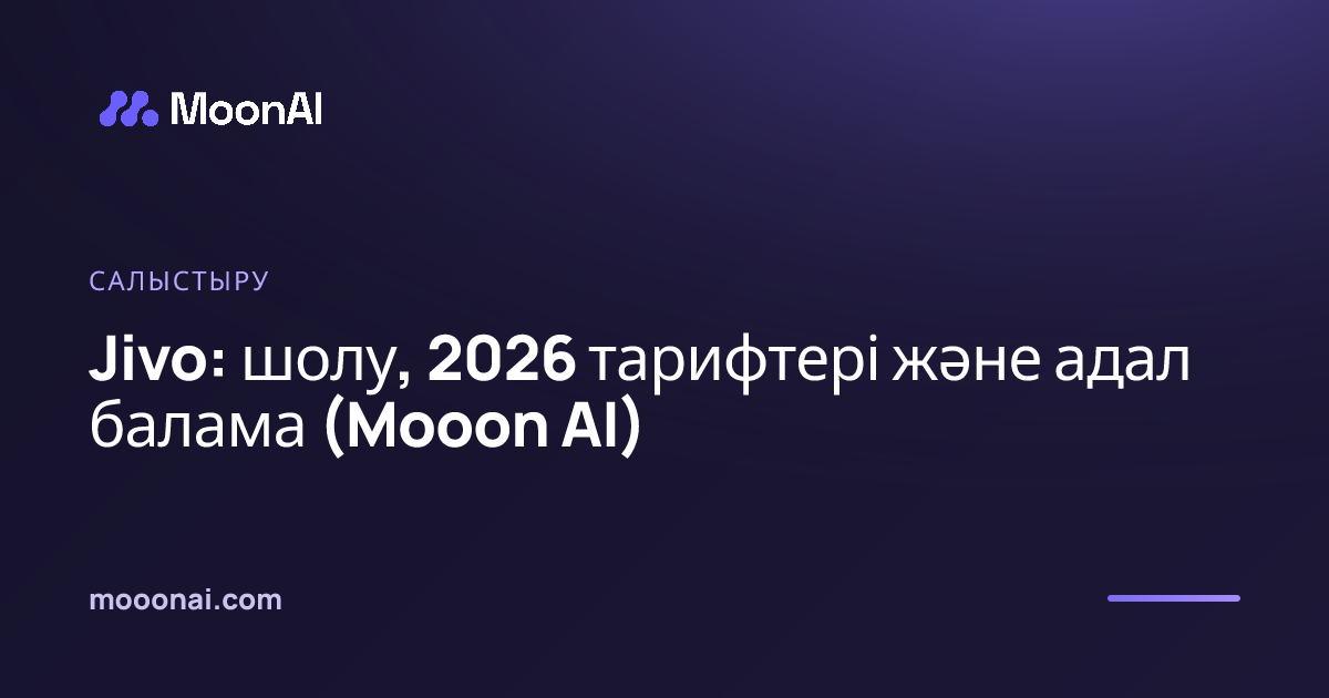 Jivo: шолу, 2026 тарифтері және адал балама (Mooon AI)
