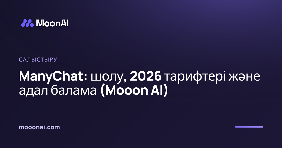 ManyChat: шолу, 2026 тарифтері және адал балама (Mooon AI)