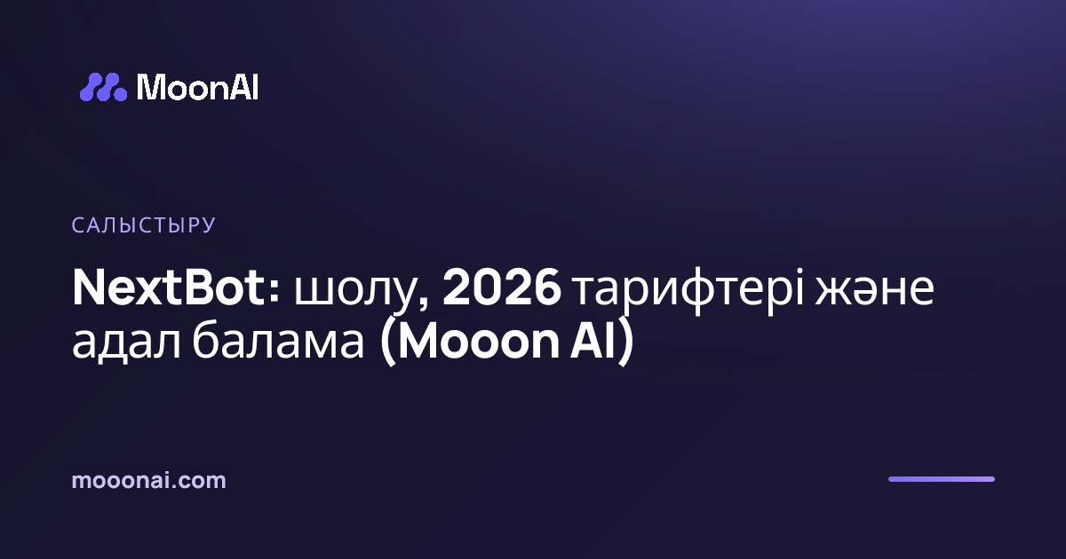 NextBot: шолу, 2026 тарифтері және адал балама (Mooon AI)