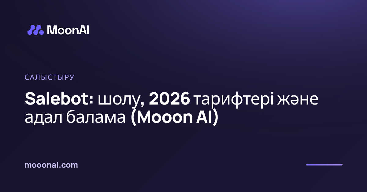 Salebot: шолу, 2026 тарифтері және адал балама (Mooon AI)