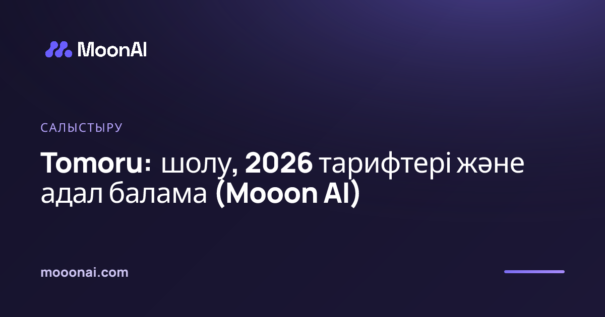 Tomoru: шолу, 2026 тарифтері және адал балама (Mooon AI)
