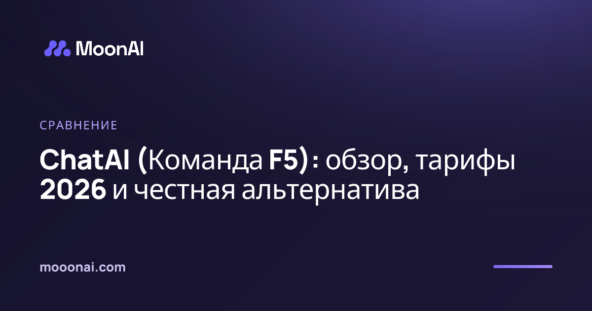 ChatAI (Команда F5): обзор, тарифы 2026 и честная альтернатива