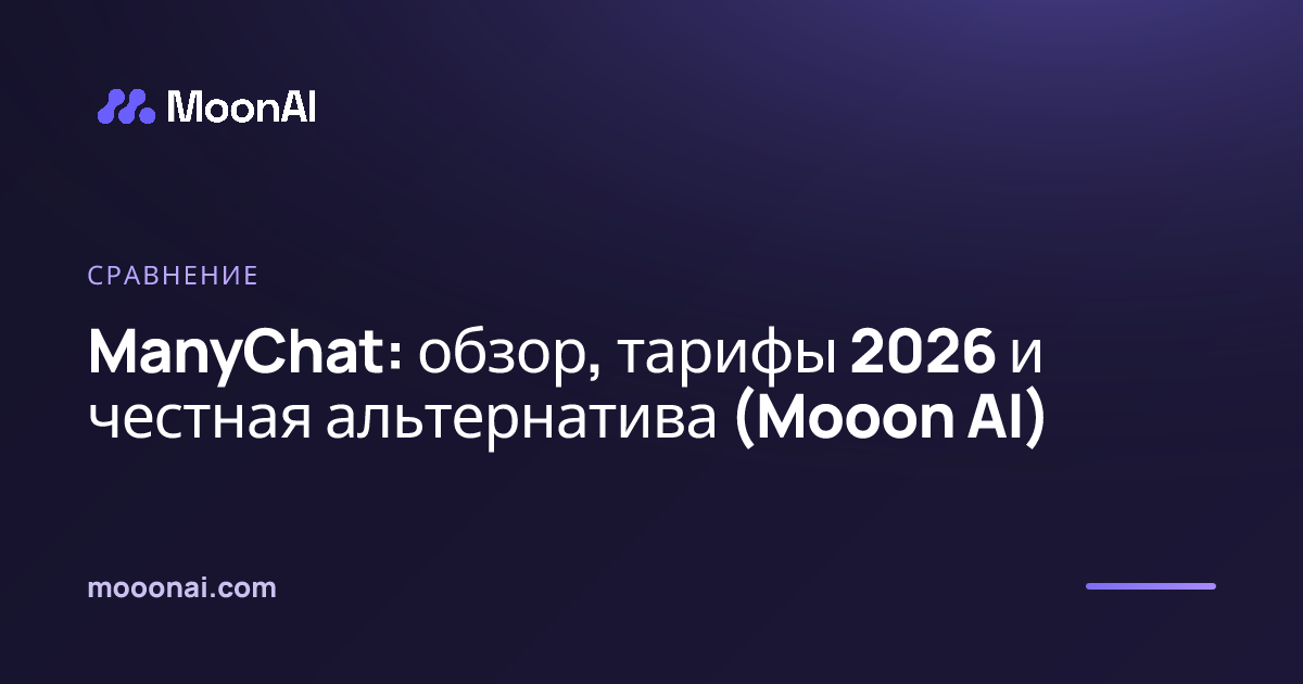 ManyChat: обзор, тарифы 2026 и честная альтернатива (Mooon AI)