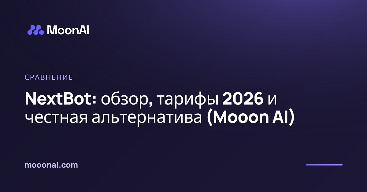 NextBot: обзор, тарифы 2026 и честная альтернатива (Mooon AI)