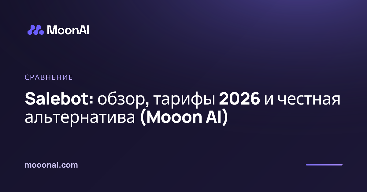 Salebot: обзор, тарифы 2026 и честная альтернатива (Mooon AI)