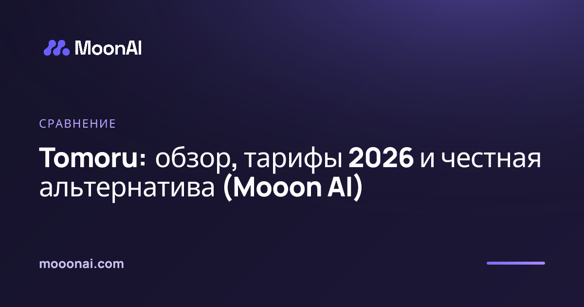 Tomoru: обзор, тарифы 2026 и честная альтернатива (Mooon AI)