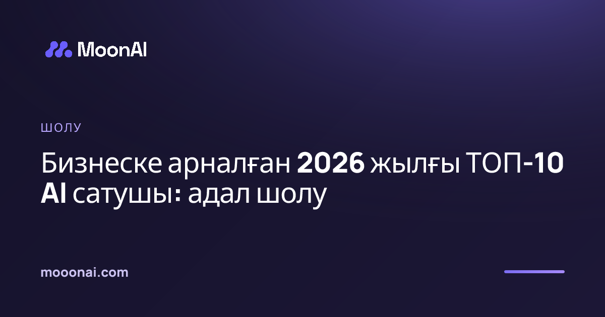 Бизнеске арналған 2026 жылғы ТОП-10 AI сатушы: адал шолу