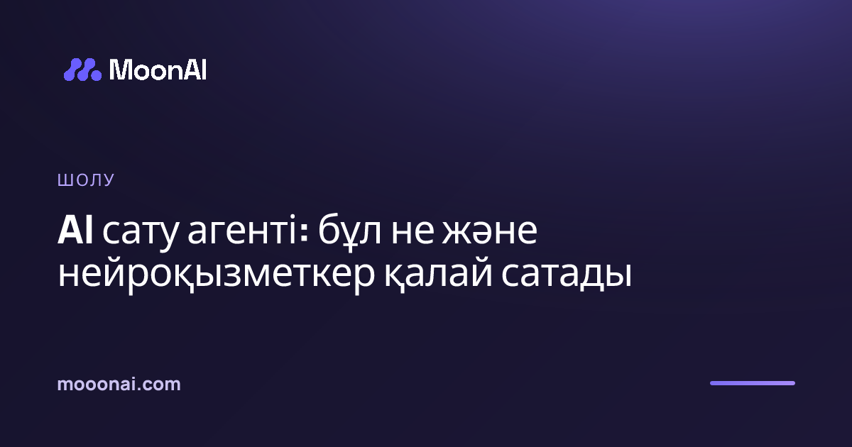 AI сату агенті: бұл не және нейроқызметкер қалай сатады
